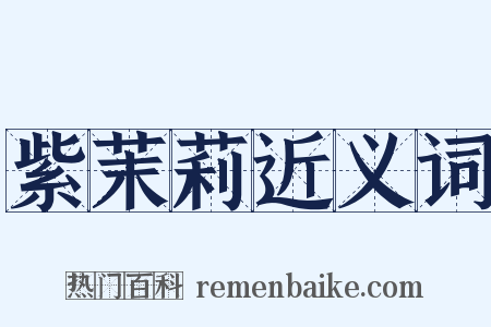 紫茉莉近义词是什么意思的图片